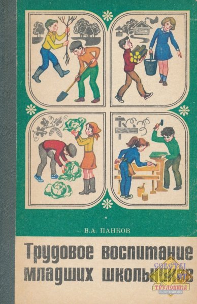 Pankov va trudovoe vospitanie mladshikh shkolnikov kniga dli