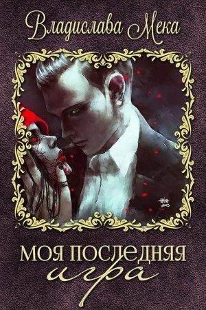 Моя последняя игра-txt