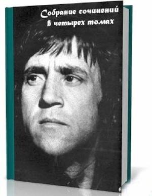 Высоцкий В.С. - Собрание сочинений в чет