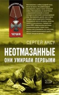 Сергей Аксу - Неотмазанные. Они умирали