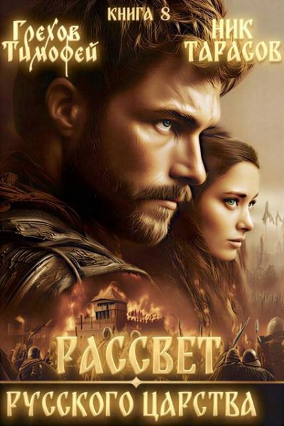 Тимофей Грехов, Ник Тарасов Рассвет русского царства Книга 8