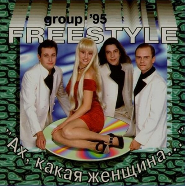 Фристайл - Жёлтые Розы