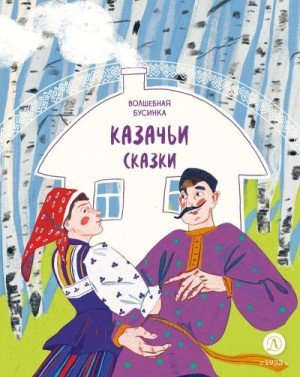 Коллектив авторов Казачьи сказки. Волшебная бусинка (2024)