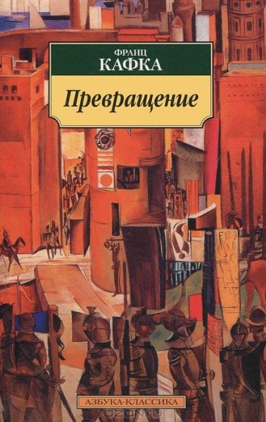 Франц Кафка - Превращение