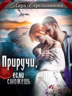 Приручи если сможешь