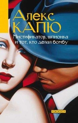 МИСТИФИКАТОР, ШПИОНКА И ТОТ, КТО ДЕЛАЛ БОМБУ