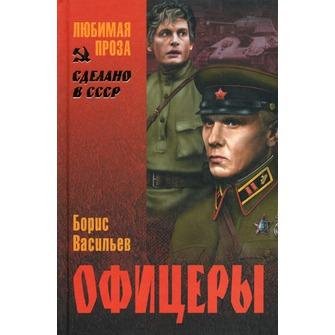 Офицеры-Борис Васильев