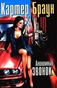 Картер Браун.Анонимный звонок