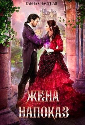Жена напоказ (2 книги)
