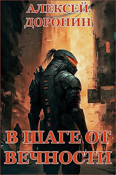 На пороге вечности 2 ч.2