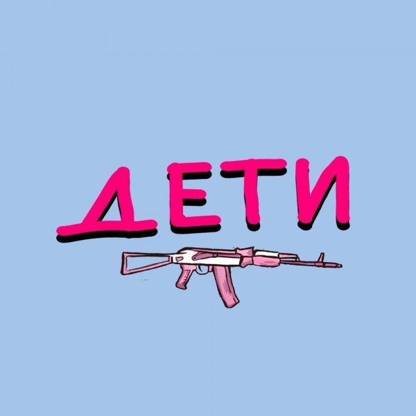 Дети - Песни про море