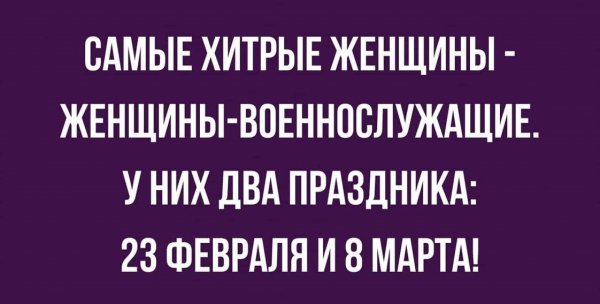 Самые хитрые женщины...