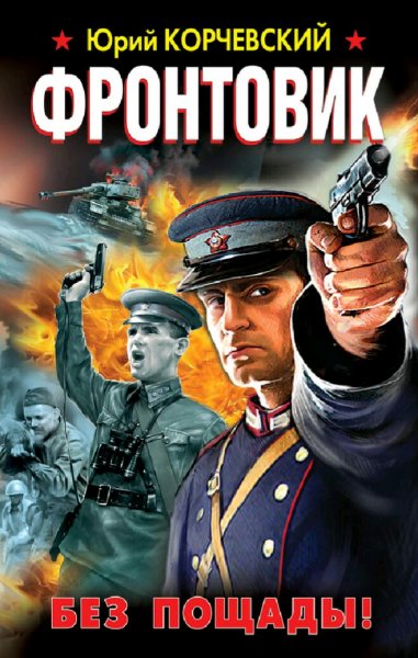 Корчевский Юрий. Фронтовик. Трилогия