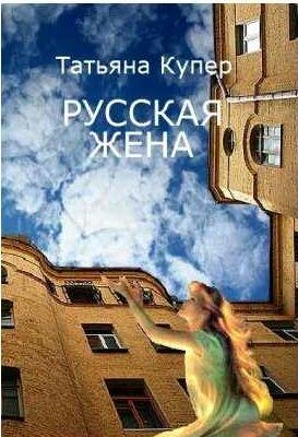 Татьяна Купер Русская жена