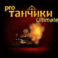 Tanchiki ultimate 2013 RUS