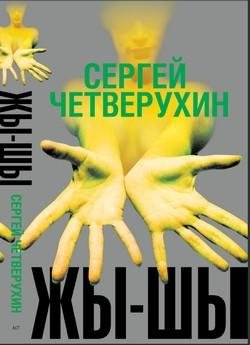 Сергей Четверухин Жи-Ши