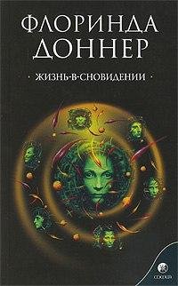 Флоринда Доннер. Жизнь в сновидении