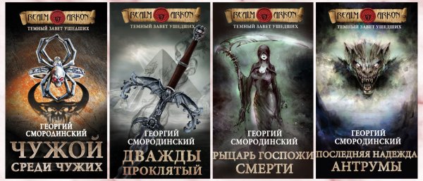 Смородинский Георгий. Темный Завет Ушедших. Книги 1-4