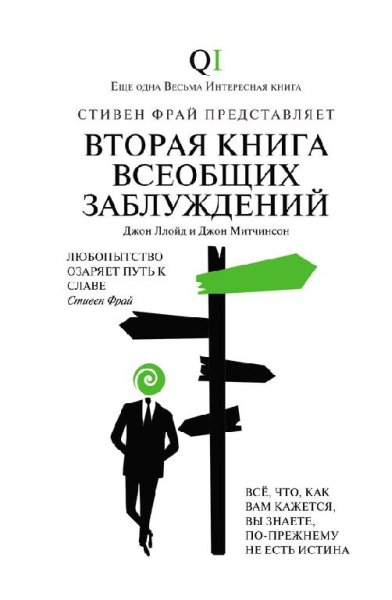 Митчинсон Д, Ллойд Д - Вторая Книга всеобщих заблуждений