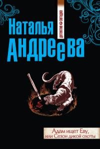 Адам ищет Еву или Сезон дикой охоты