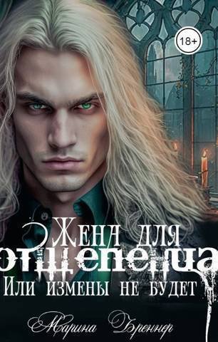 Бреннер. Жена для отщипенца или Измены не будет