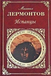 М.Ю.Лермонтов Испанцы