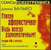 Говори афористично