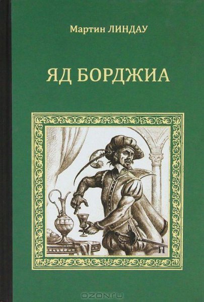 Яд Борджиа