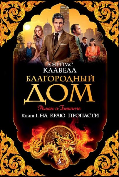 Клавелл. 4.Благородный дом 1