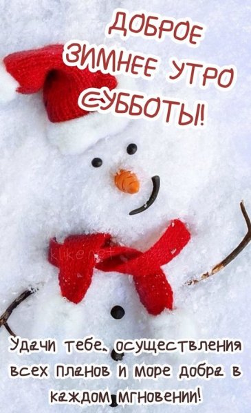 Доброе зимнее утро субботы!...