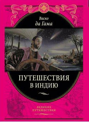 Васко да Гама Путешествие в Индию