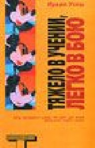 Ирвин Уэлш-Тяжело в учении-легко в бою