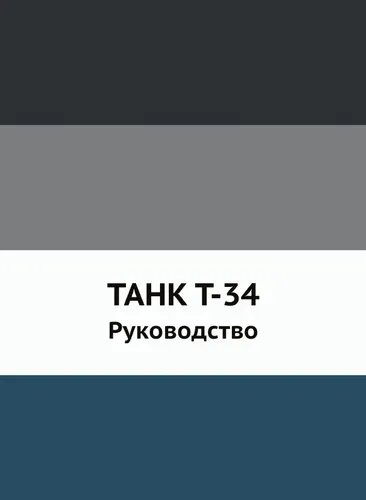Танк Т-34
