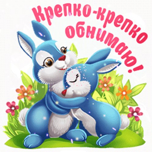 Анимированная открытка крепко крепко