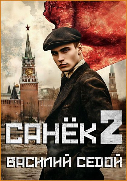 Санёк 2