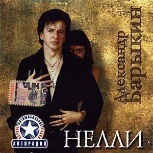 Александр Барыкин - К тебе