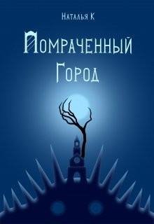 Помраченный город