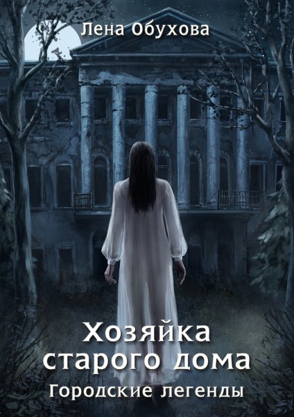 Городские легенды (Обухова)