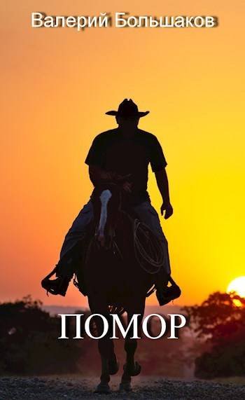 Валерий Большаков Помор