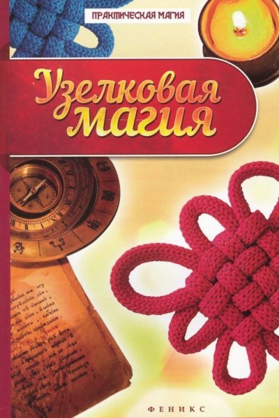 Узелковая магия