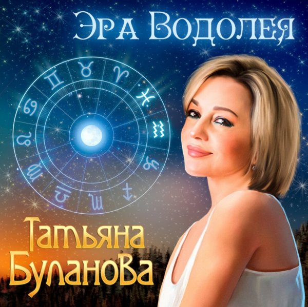 Татьяна Буланова "Эра Водолея" (2о24)