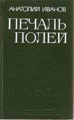 Анатолий Иванов - Печаль Полей. Повести