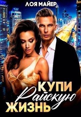 Майер Лоя-Прибрежный-1.Купи райскую жизнь (2022)