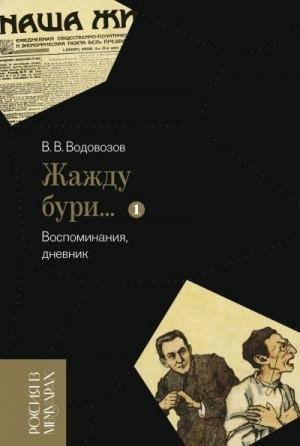 Водовозов Василий Жажду бури. Воспоминания, дневник.Т1 2023