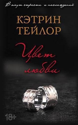 Цвет любви Кэтрин Тейлор