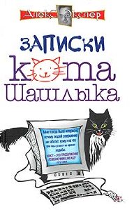 Алекс Экслер - Записки кота Шашлыка