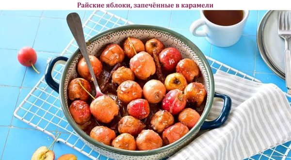 Райские яблоки, запечённые в карамели