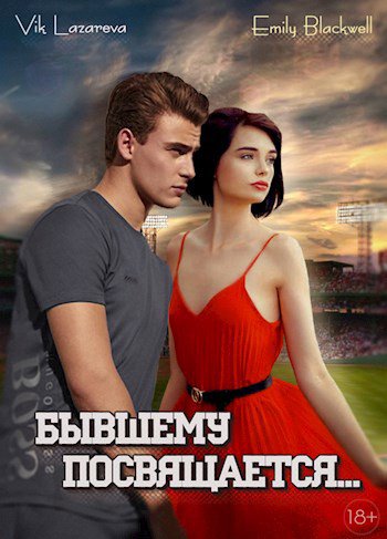 Лазарева. Бывшему посвящается