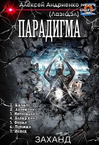 Алексей Андриенко (Лаэндэл) Парадигма. Гепталогия