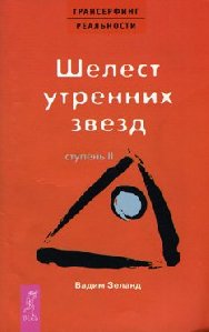 Ступень II - Шелест утренних звезд